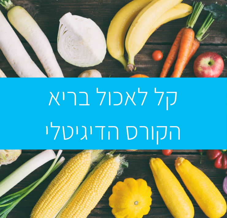 קורס קל לאכול בריא