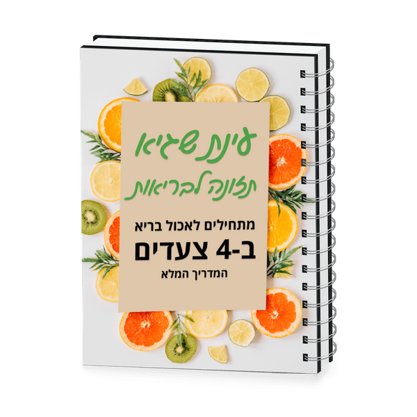 מדריך חינם - מתחילים לאכול בריא ב-4 צעדים